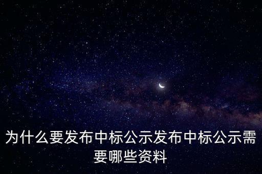 為什么要發(fā)布中標(biāo)公示發(fā)布中標(biāo)公示需要哪些資料