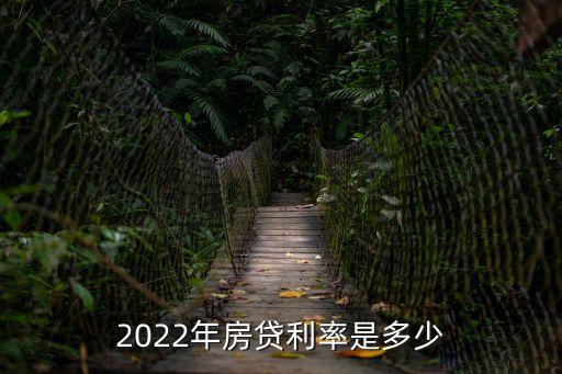 房貸利率走勢(shì)，房貸利率會(huì)不會(huì)根據(jù)行情有所變化