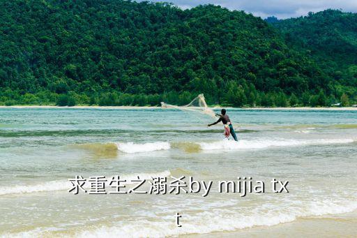 求重生之溺殺by mijia txt