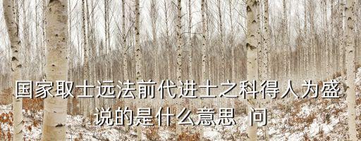 國家取士遠法前代進士之科得人為盛 說的是什么意思  問