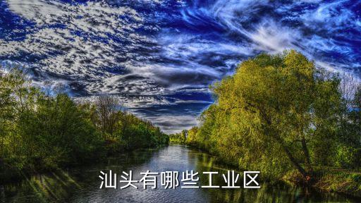 汕頭有哪些工業(yè)區(qū)