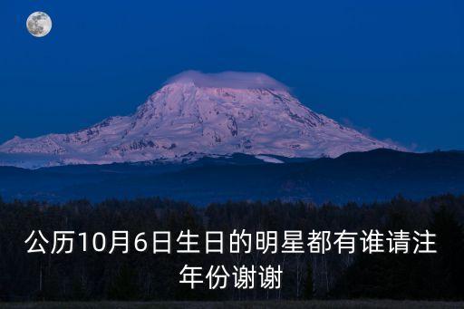 10月6日，十月六號(hào)陰歷是幾號(hào)