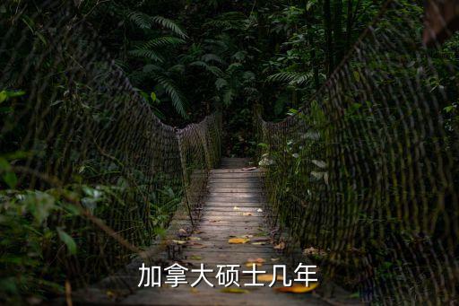 加拿大研究生幾年，加拿大碩士幾年