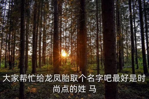 馬詠梅，我姓馬 請(qǐng)各位幫忙為女兒取個(gè)名字 出生于農(nóng)歷六月初六上午十點(diǎn)零五