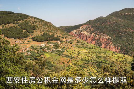 西安住房公積金網(wǎng)是多少怎么樣提取