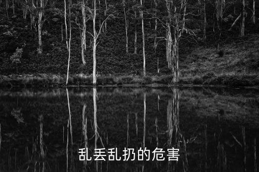 亂扔，亂扔垃圾有什么壞處
