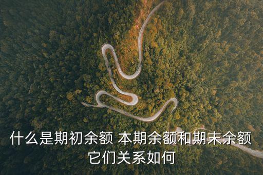 期末余額，什么是期初余額 本期余額和期末余額它們關(guān)系如何
