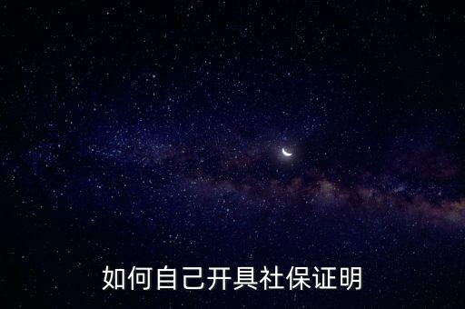 如何自己開具社保證明