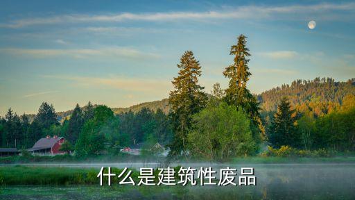 建筑垃圾，建筑垃圾的分類