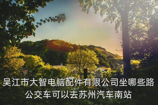 吳江大智，江蘇吳江大智廠的地址在哪里