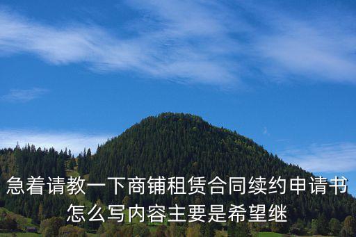 續(xù)租申請書，商場繼續(xù)承租申請書怎么寫