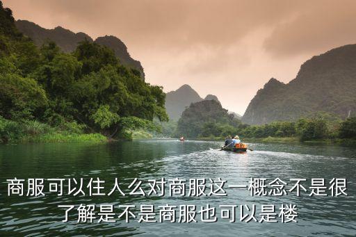 商服可以住人么對(duì)商服這一概念不是很了解是不是商服也可以是樓