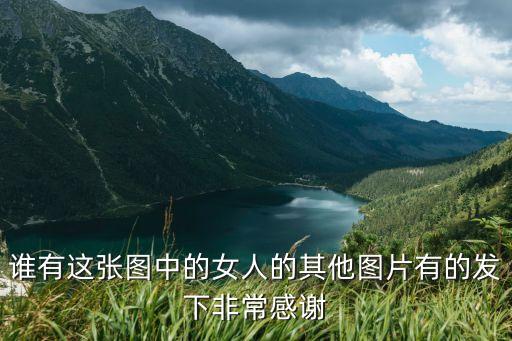誰有這張圖中的女人的其他圖片有的發(fā)下非常感謝