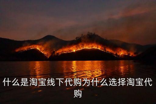 什么是淘寶線下代購為什么選擇淘寶代購
