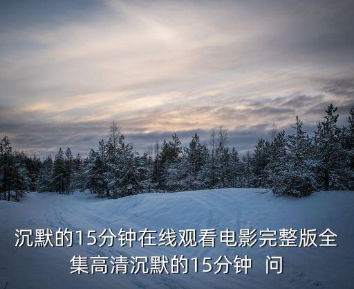 同居的目的在線，唐突的女子91中文字幕免費(fèi)播放唐突的女子91集高清版在線看