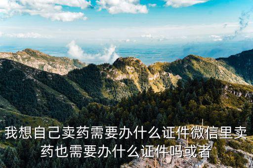賣藥，賣藥有罪嗎