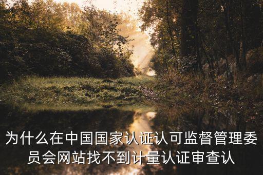 國(guó)家認(rèn)監(jiān)委，檢驗(yàn)檢疫局上級(jí)部門是國(guó)家認(rèn)監(jiān)委嗎