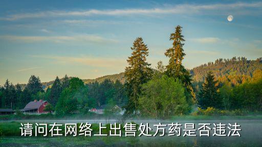 倒賣(mài)藥品犯法嗎，倒賣(mài)藥品犯法嗎不是假藥確實(shí)是管用的藥并且是外敷的