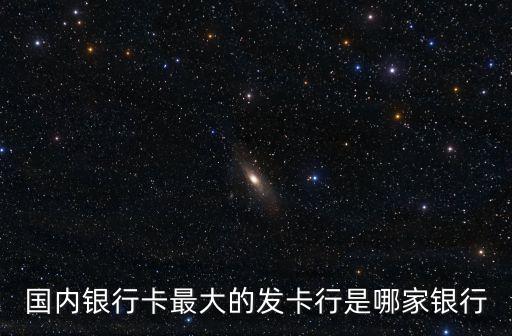 發(fā)卡行，發(fā)卡行