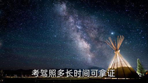 考駕照多長時間可拿證