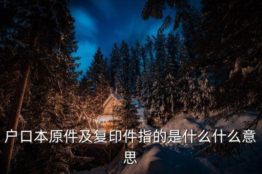 復(fù)印件是什么，原件及復(fù)印件什么意思