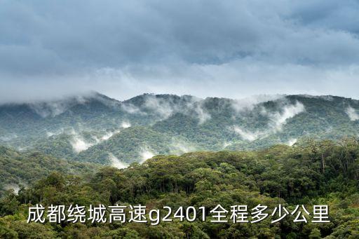 成都繞城高速g2401全程多少公里