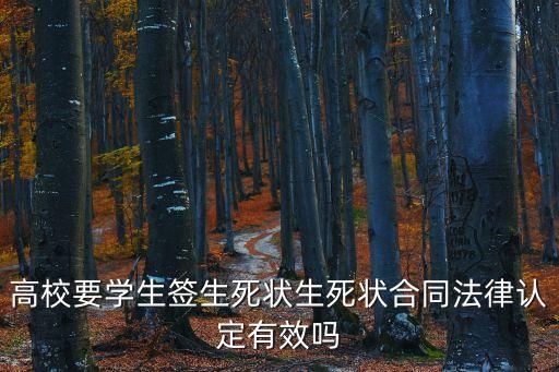 高校要學(xué)生簽生死狀生死狀合同法律認定有效嗎