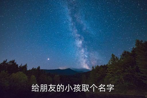 給朋友的小孩取個名字