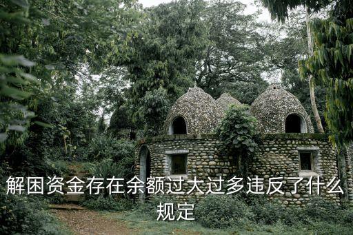 解困資金存在余額過大過多違反了什么規(guī)定