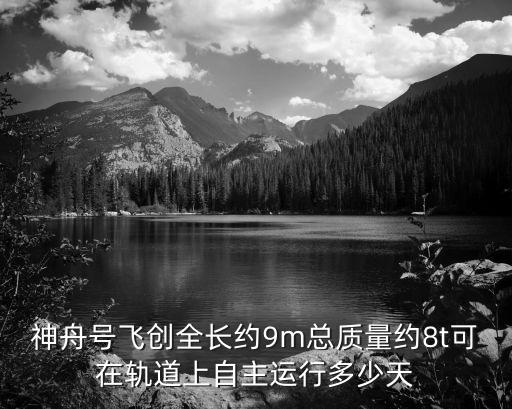 神瓦鐵路，神舟號飛創(chuàng)全長約9m總質(zhì)量約8t可在軌道上自主運(yùn)行多少天