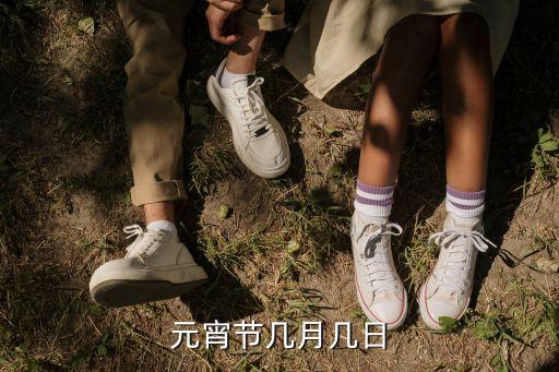 元宵節(jié)的日期，元宵節(jié)是哪天