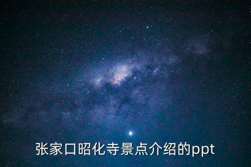 張家口昭化寺景點介紹的ppt