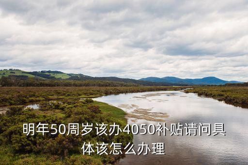 4050怎么辦理，什么條件可申請4050