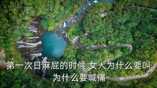 日屁，日屁屁會生病嗎