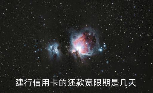 建行信用卡的還款寬限期是幾天