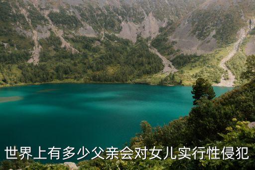 世界上有多少父親會(huì)對(duì)女兒實(shí)行性侵犯