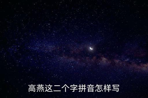 高燕這二個(gè)字拼音怎樣寫