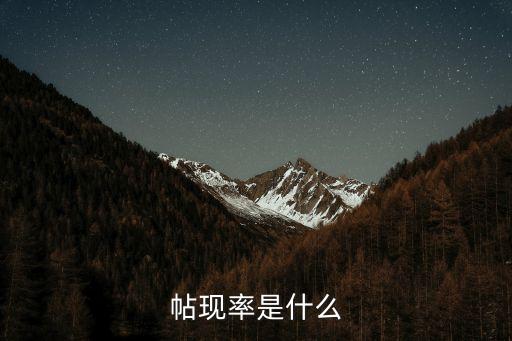 貼現(xiàn)率，如何理解貼現(xiàn)率