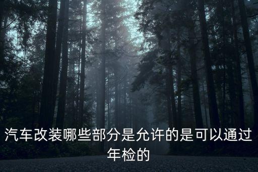 車管所允許的改裝范圍，現(xiàn)在改裝車允許的范圍