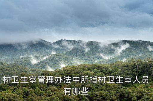 村衛(wèi)生室管理辦法中所指村衛(wèi)生室人員有哪些