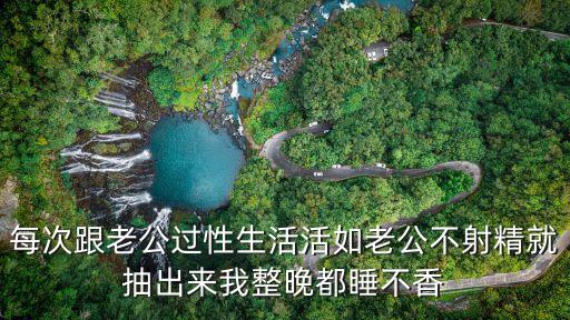 過性，女的多少歲可以過性生活