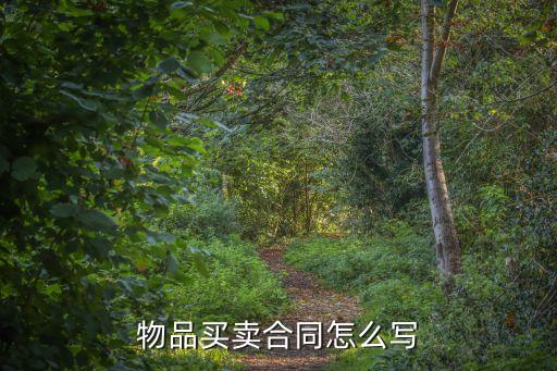 物品買賣合同怎么寫