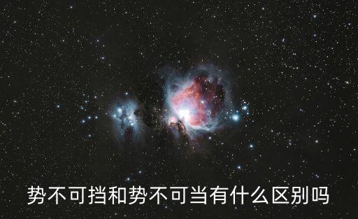 什么可當(dāng)，   可當(dāng)