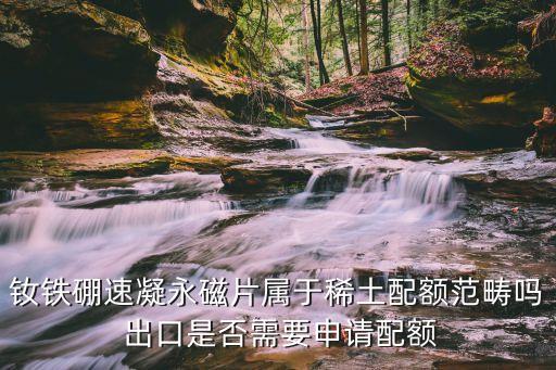 稀土配額，稀土進(jìn)口也需要配額或指標(biāo)嗎