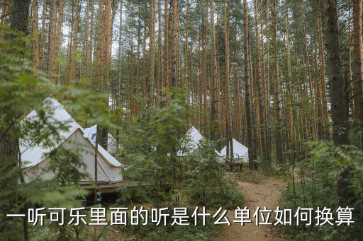 一聽可樂里面的聽是什么單位如何換算