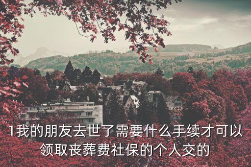 喪葬費怎么領(lǐng)取，職工葬喪費如何領(lǐng)取