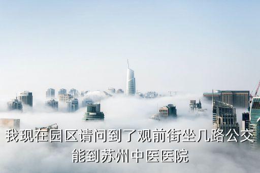蘇州中醫(yī)醫(yī)院，請問蘇州中醫(yī)院是指哪家醫(yī)院