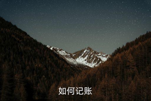 財務記賬，會計記賬怎么記