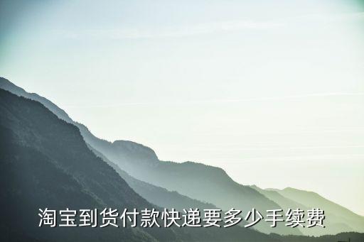 貨到付款手續(xù)費，淘寶貨到付款需不需要另付手續(xù)費