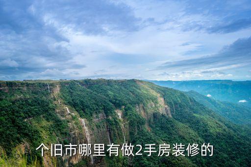 個(gè)舊二手房，個(gè)舊售房處在哪里